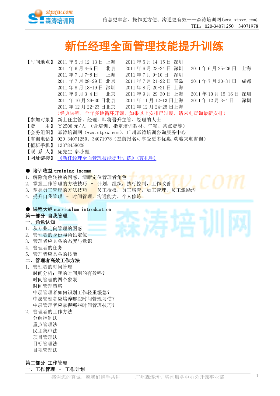5月热门课程-新任经理全面管理技能提升训_第1页