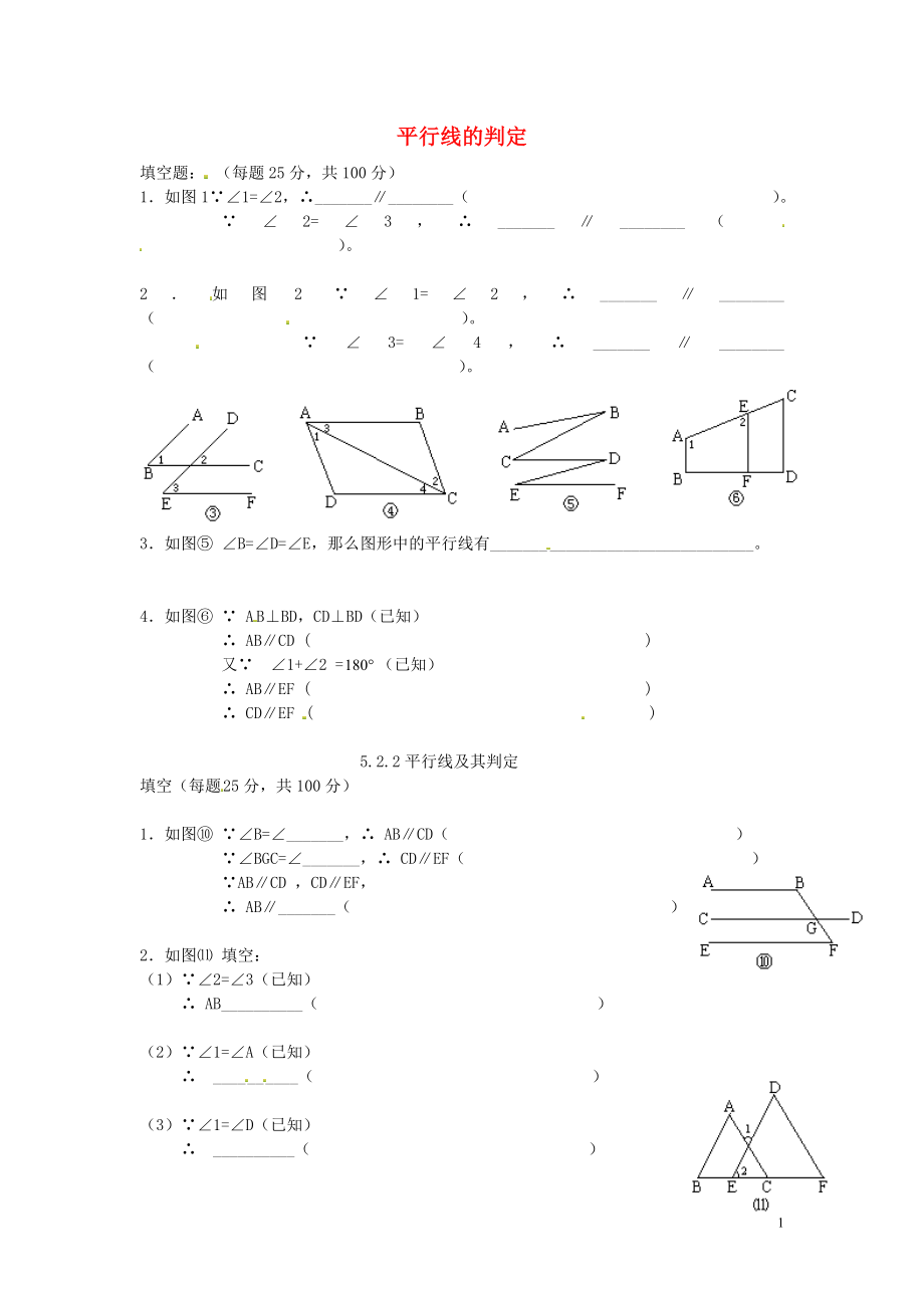 广东省惠东县多祝镇第三中学七年级数学下册 5.2.2 平行线的判定练习（无答案） （新版）新人教版_第1页
