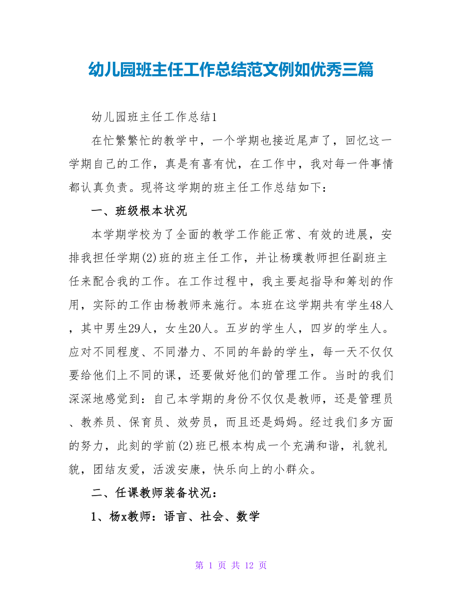 幼儿园班主任工作总结范文示例优秀三篇_第1页