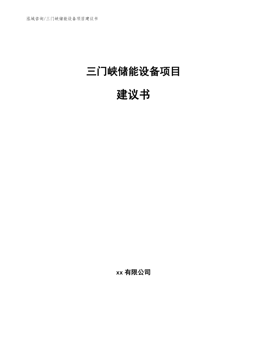 三门峡储能设备项目建议书_参考模板_第1页