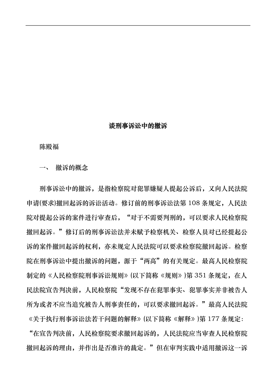 法律知识撤诉谈刑事诉讼中的_第1页