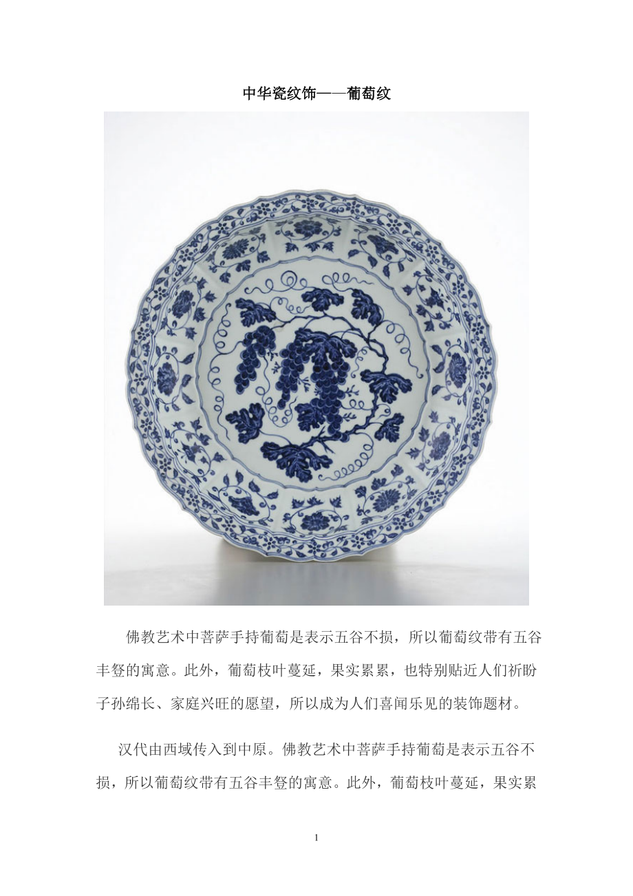 中华瓷纹饰——葡萄纹_第1页