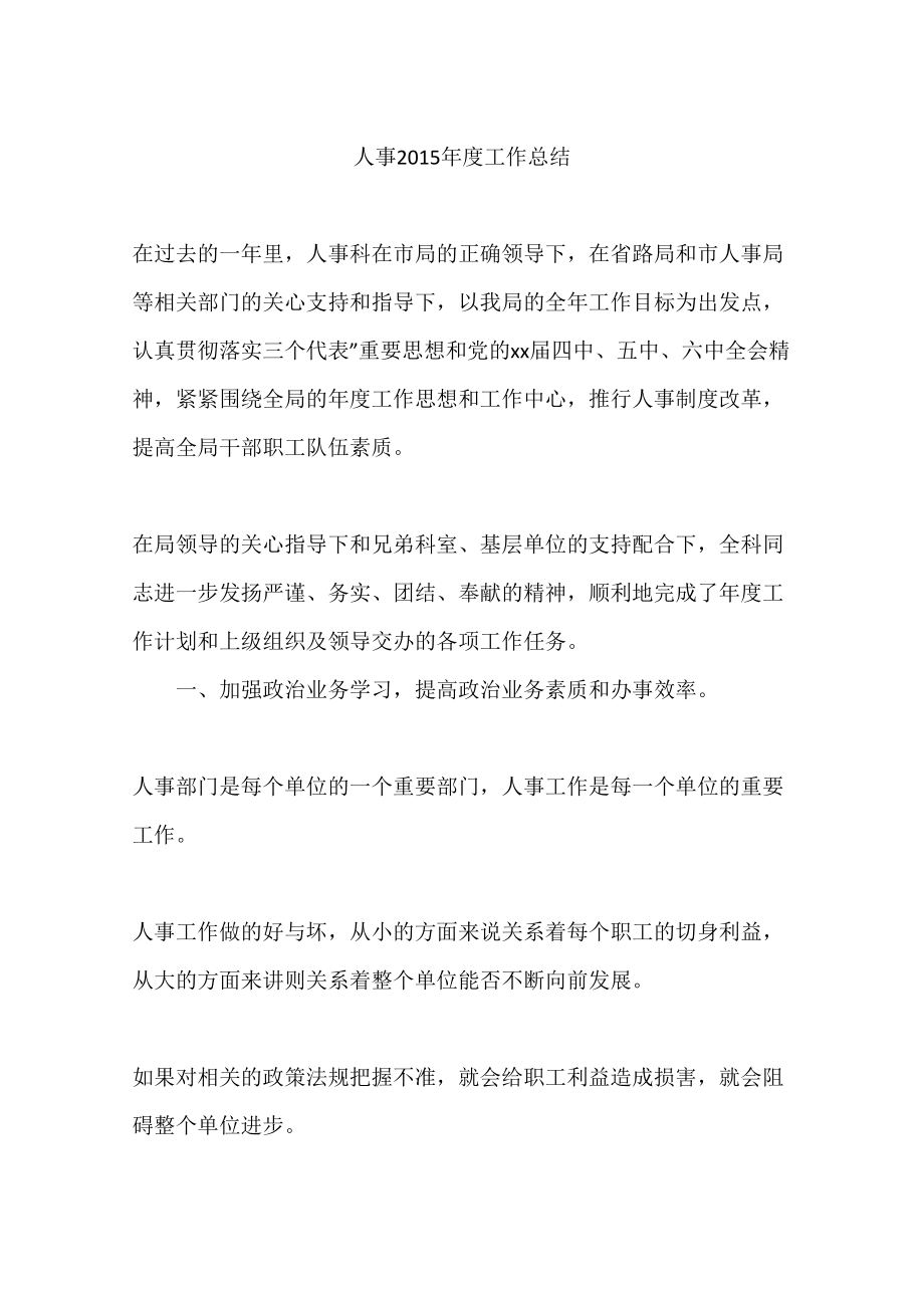 人事2015年度工作总结_第1页