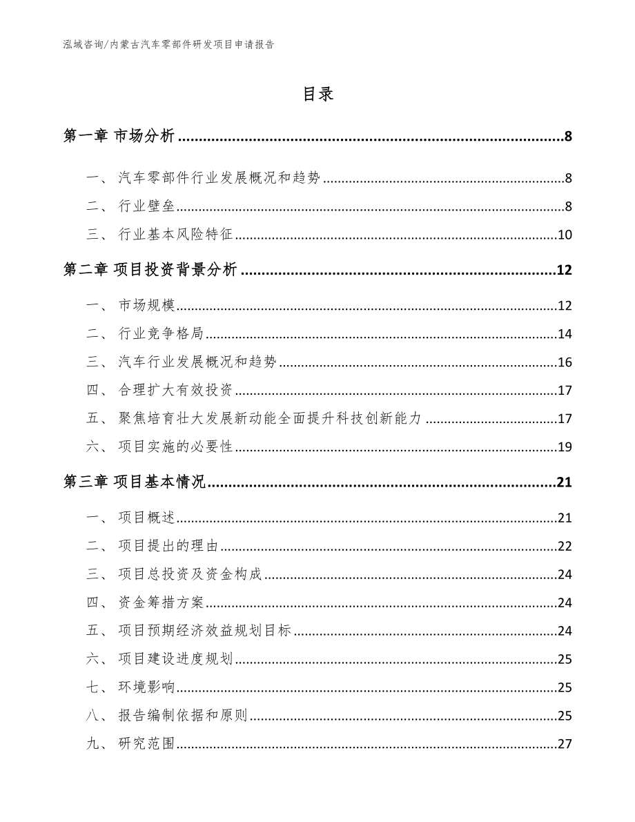 内蒙古汽车零部件研发项目申请报告_第1页