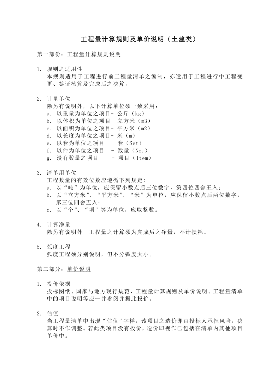 工程量计算规则及单价说明_第1页