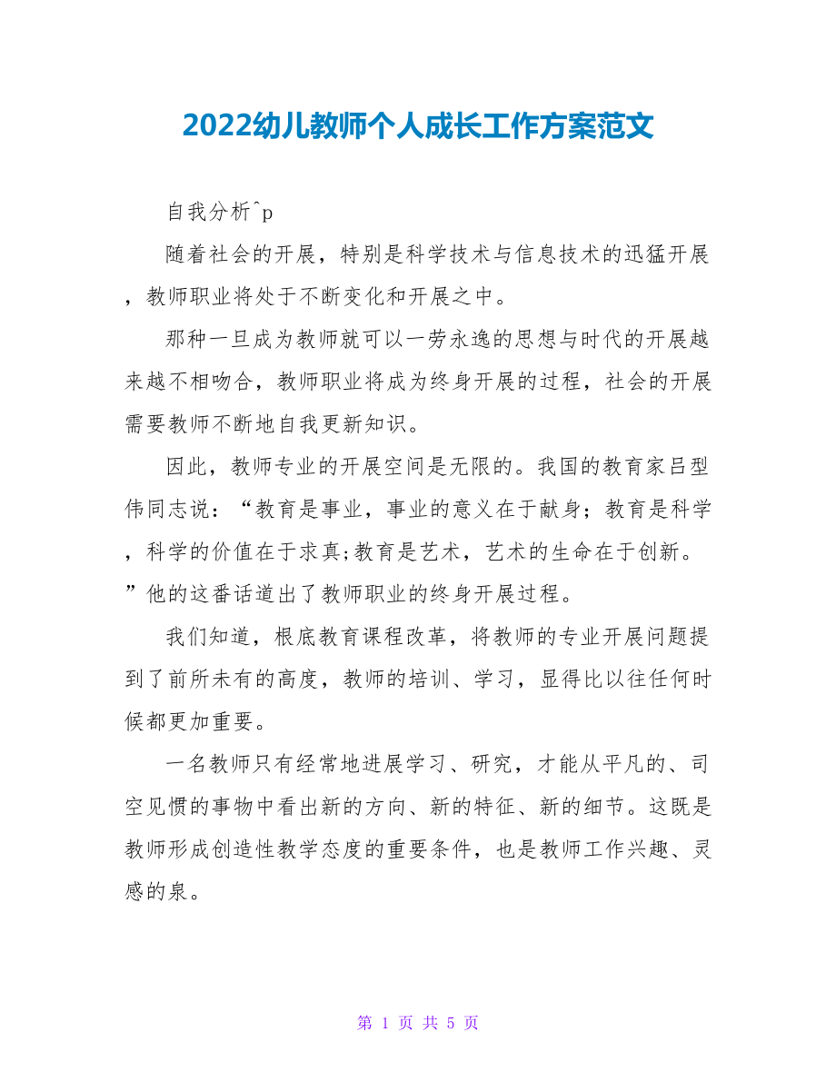 2022幼儿教师个人成长工作计划范文_第1页