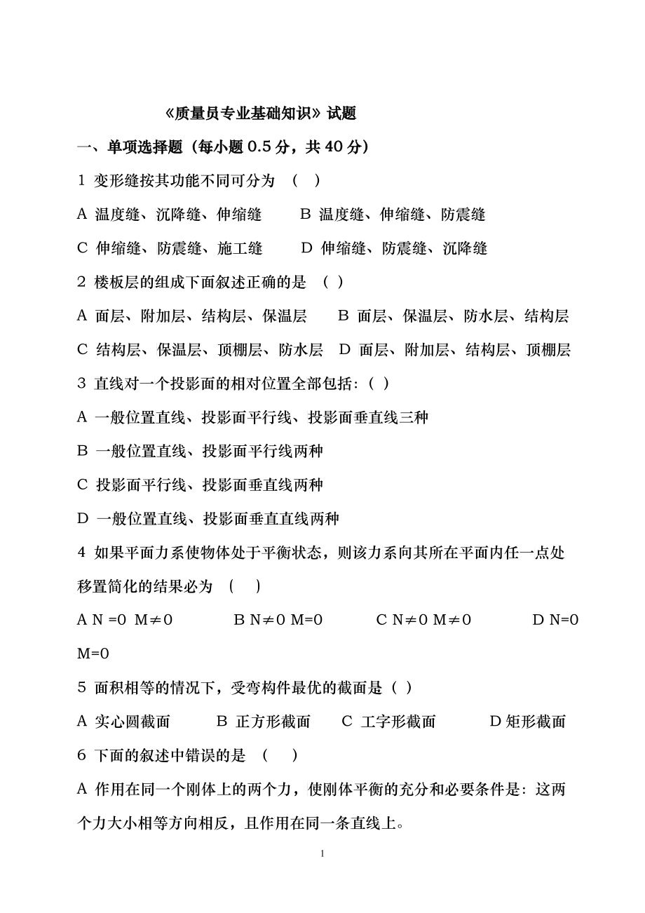 质量员专业基础知识(试题)_第1页