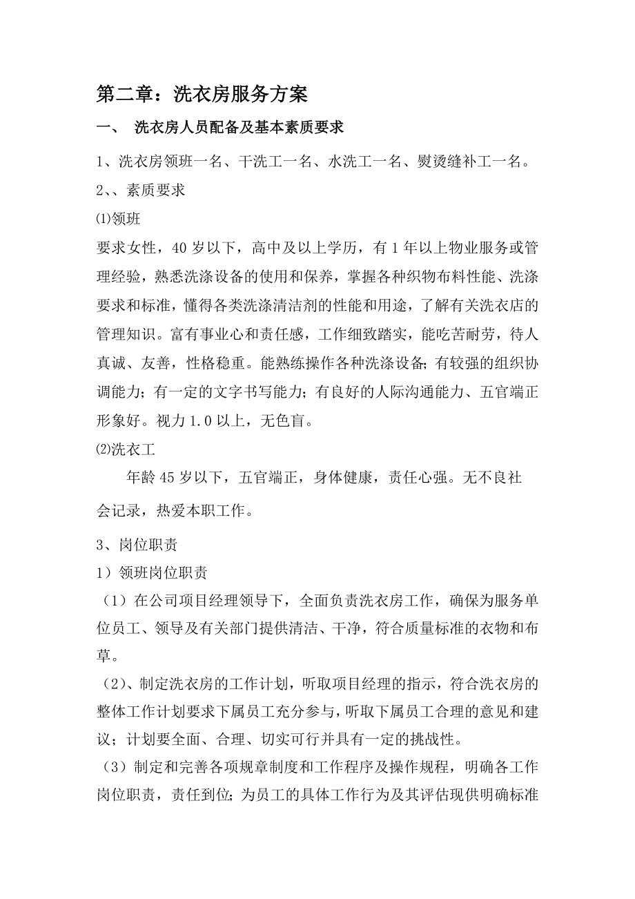 洗衣房投标书_第1页