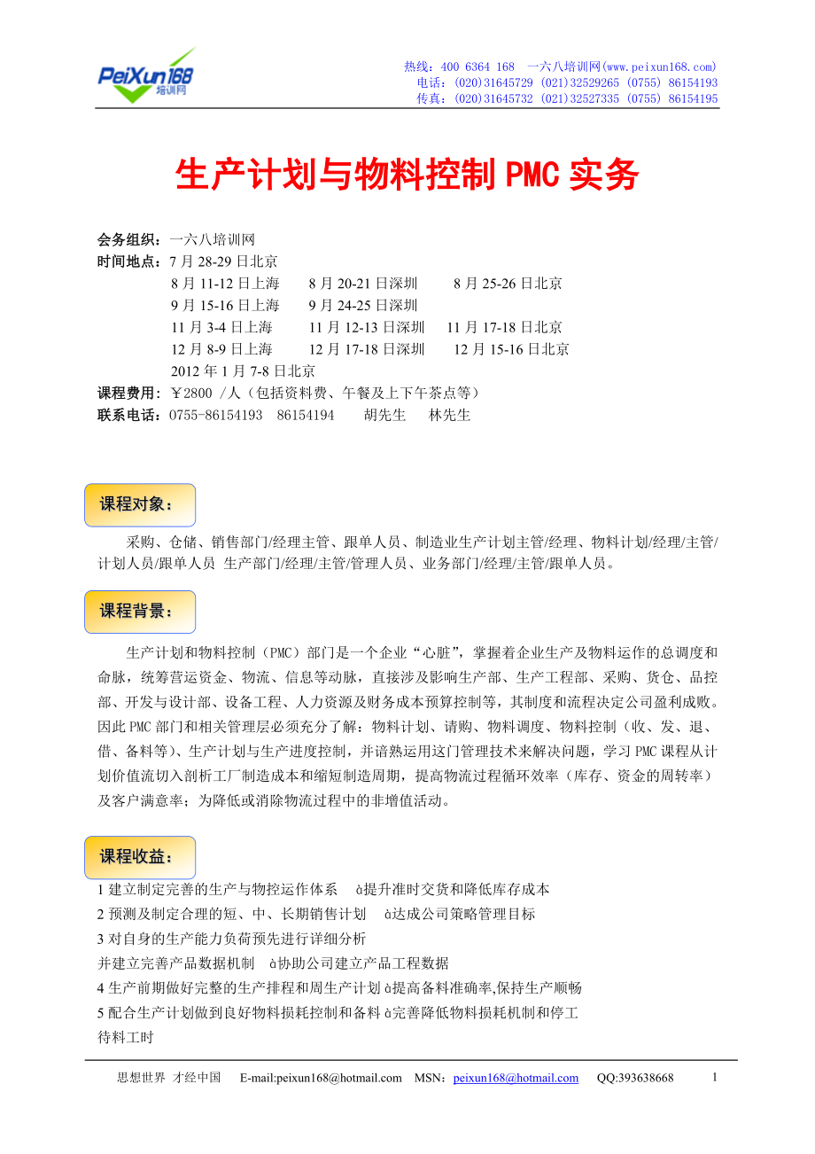 生产计划与物料控制PMC实务_第1页