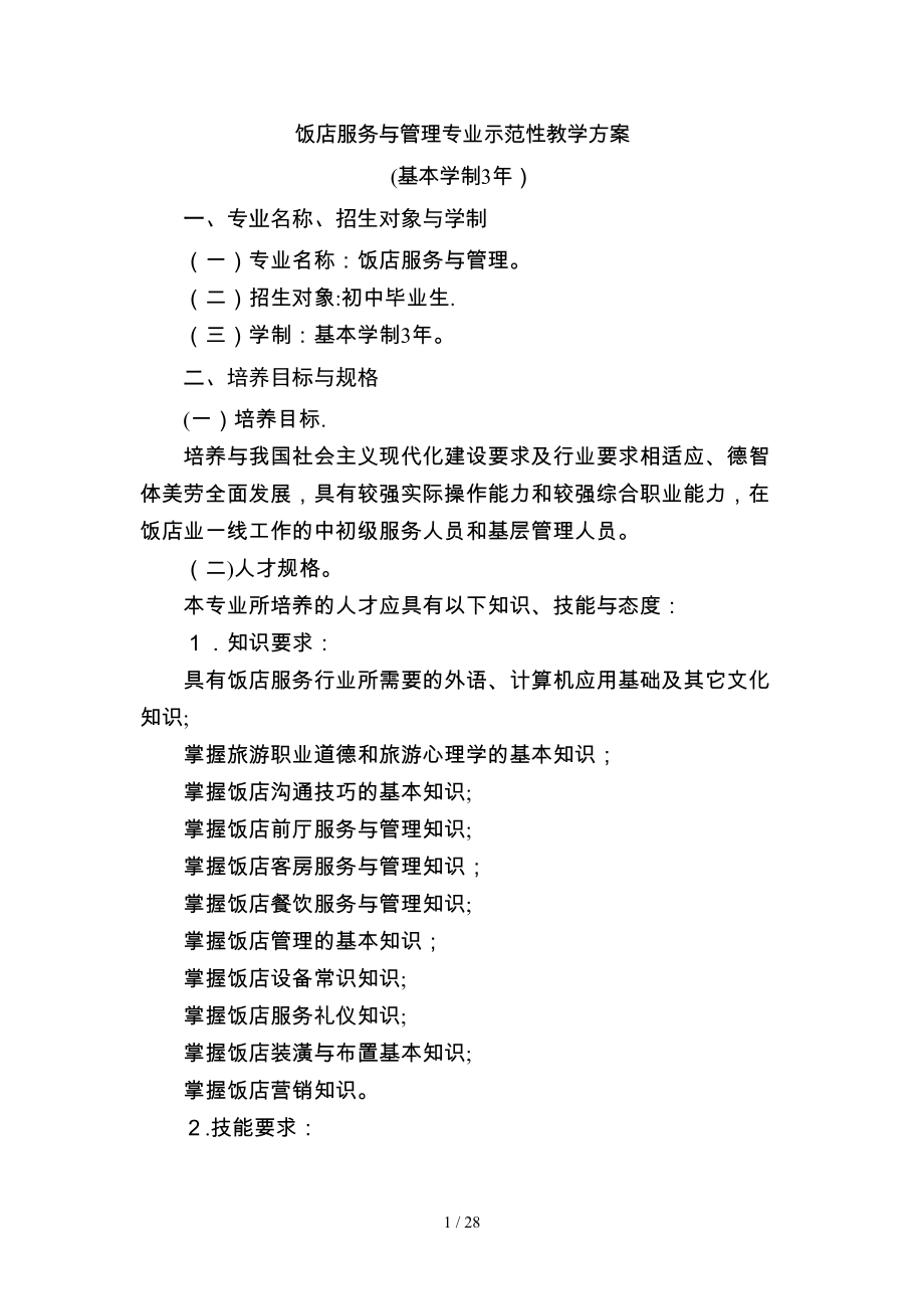 饭店服务与管理专业示范性教学方案MicrosoftWord文档_第1页