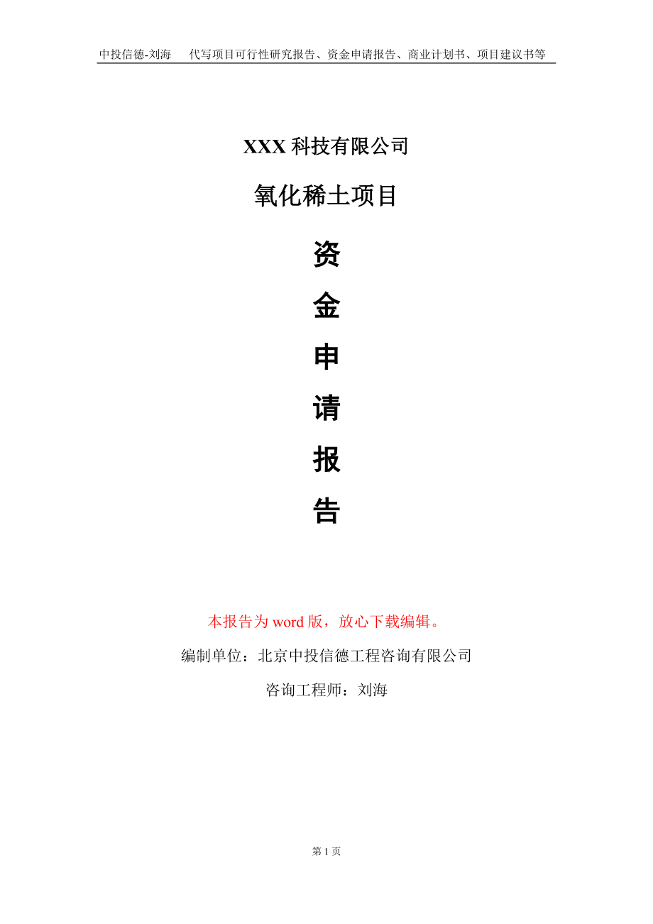 氧化稀土项目资金申请报告写作模板-定制代写_第1页