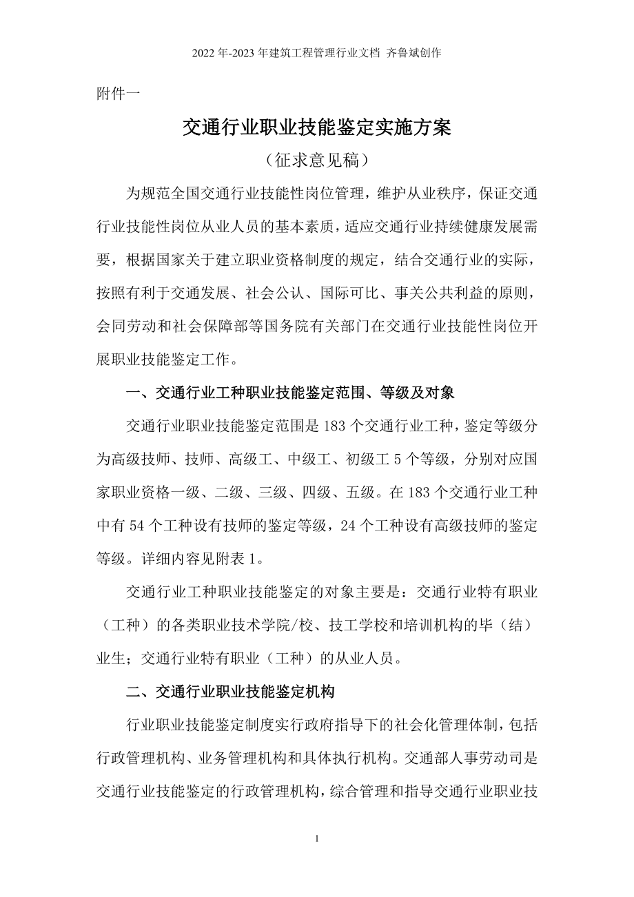 交通行业职业技能鉴定实施方案（征求意见稿）-交通行业职业_第1页