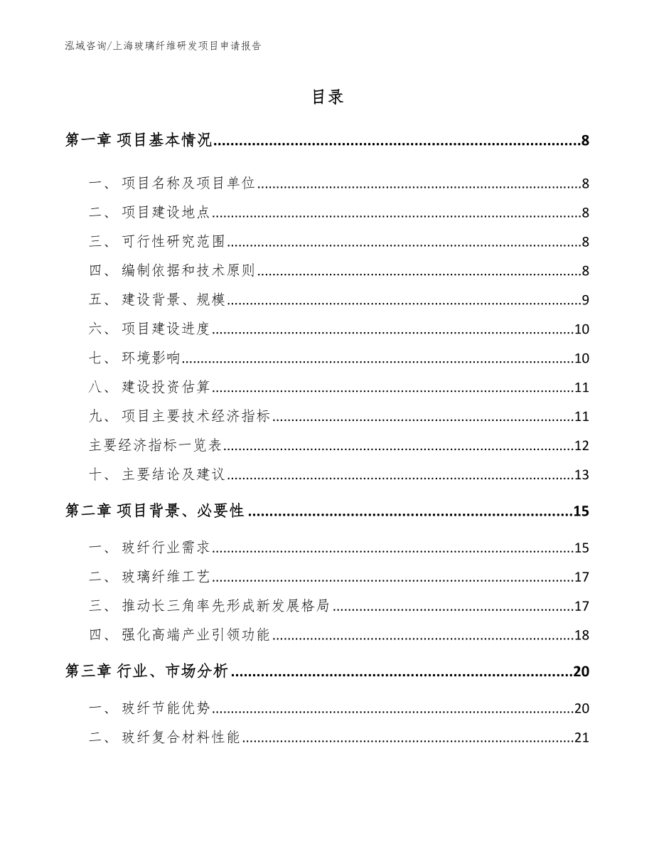 上海玻璃纤维研发项目申请报告_第1页