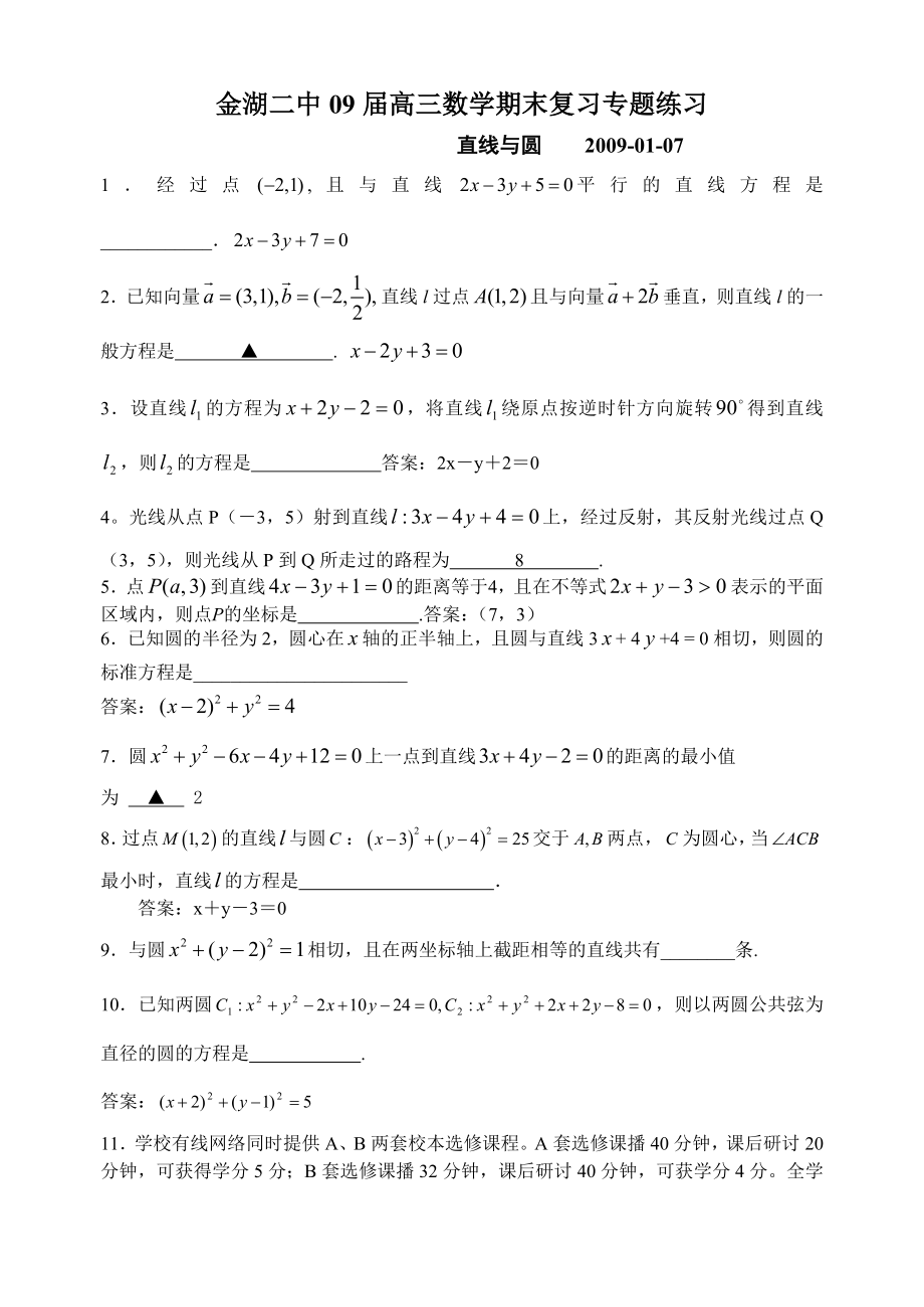 3教师用金湖二中09届高三数学期末复习专题练（直线与圆）_第1页
