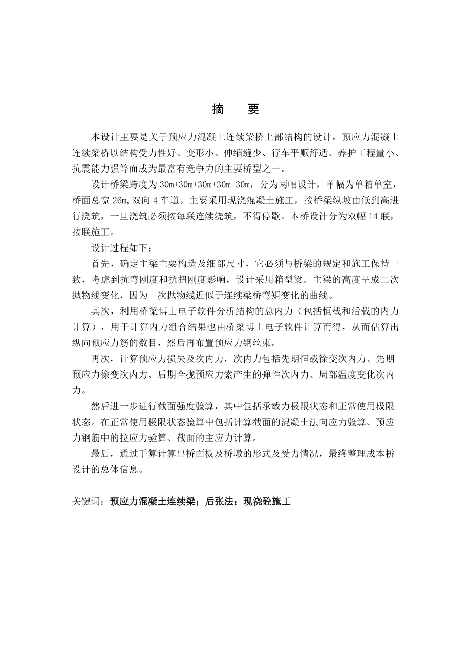 预应力混凝土连续梁桥上部结构的设计道桥设计_第1页