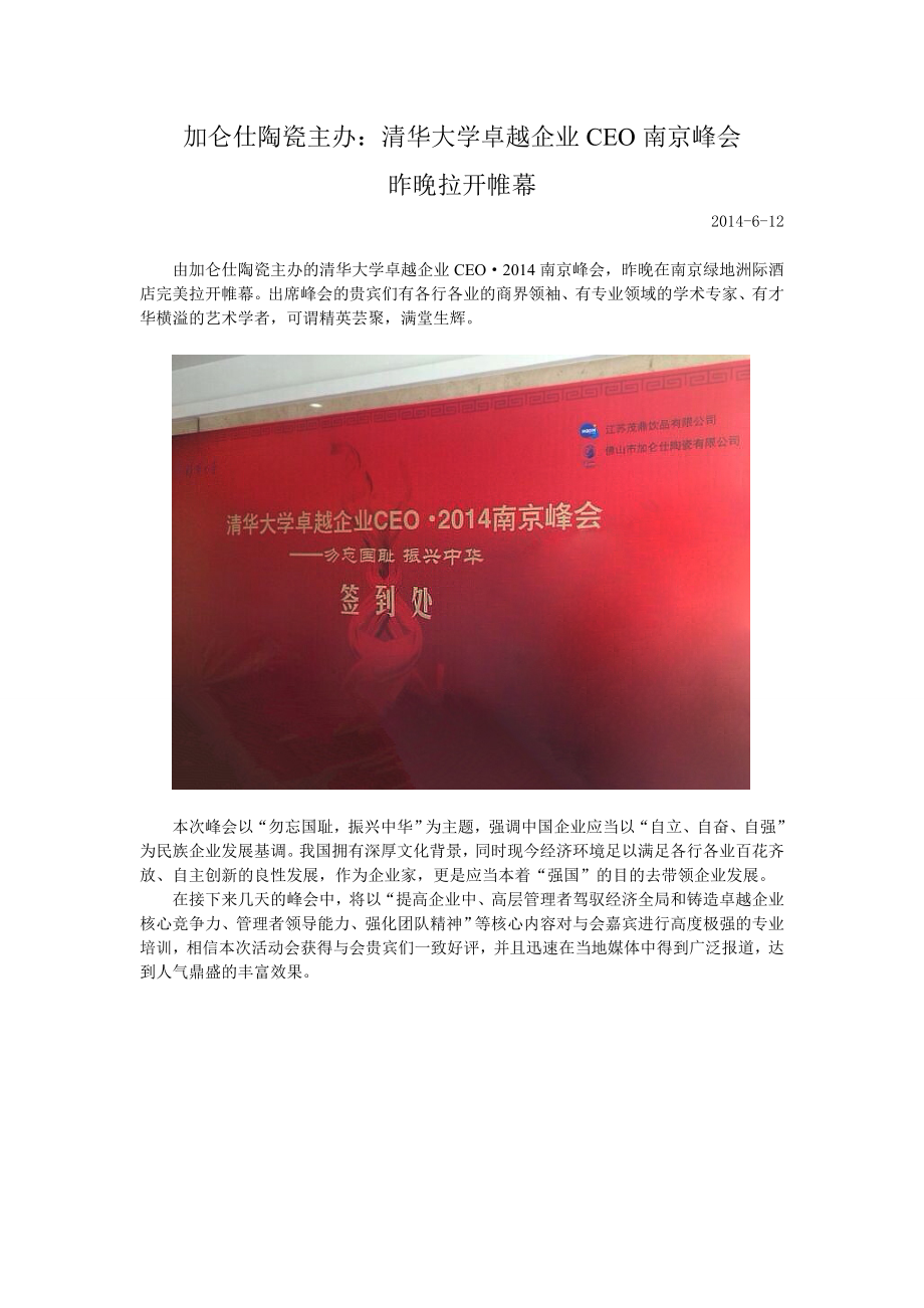 加仑仕陶瓷主办：清华大学卓越企业CEO南京峰会昨晚拉开帷幕_第1页