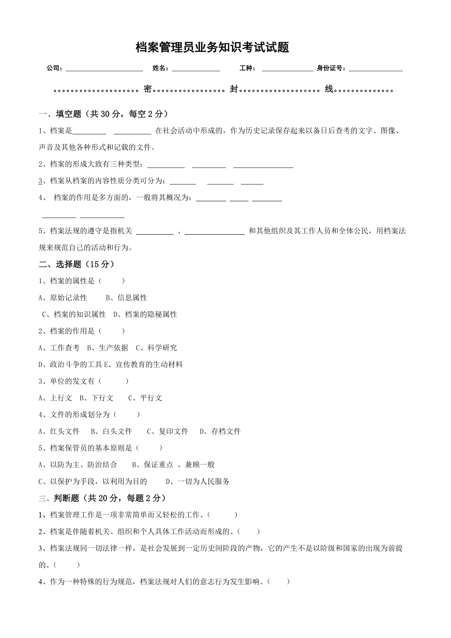 档案管理员业务知识考试试题_第1页