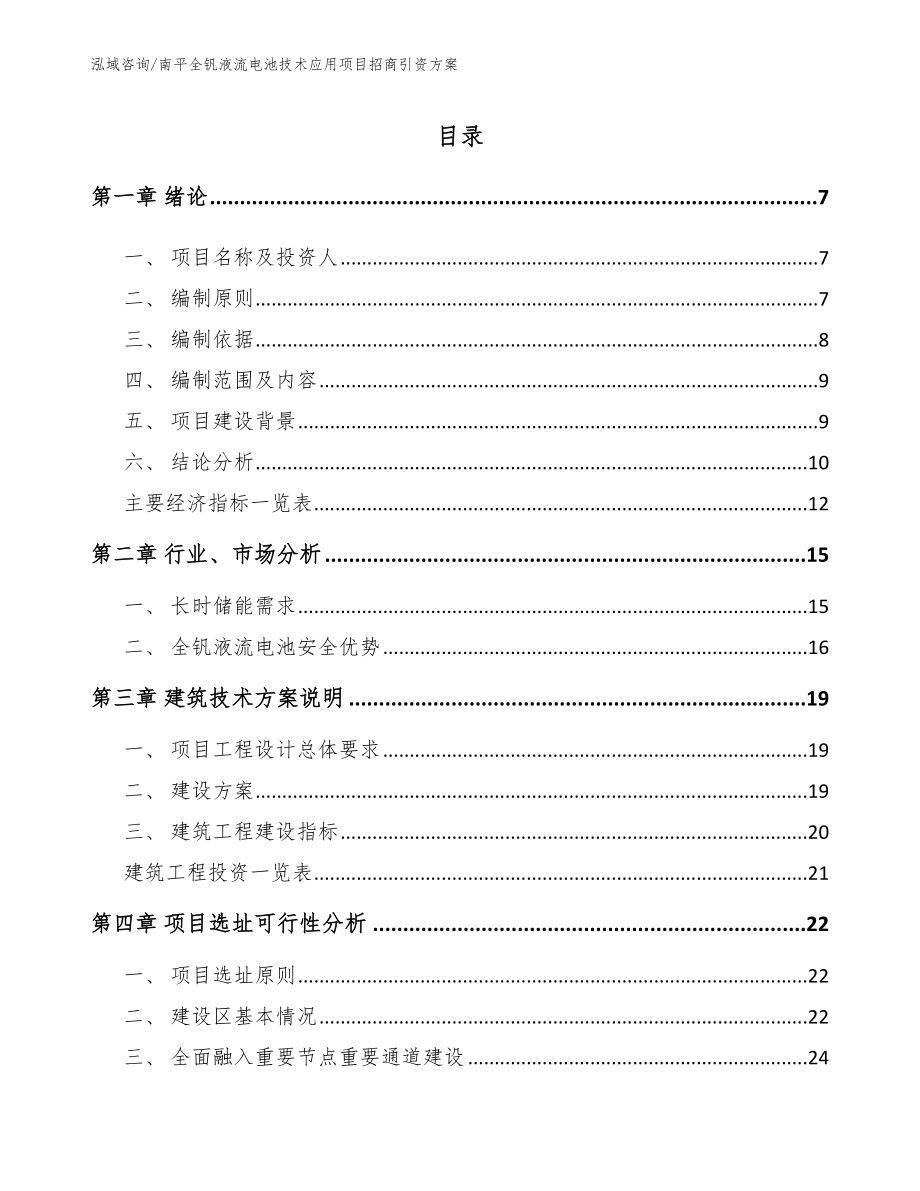 南平全钒液流电池技术应用项目招商引资方案_范文_第1页