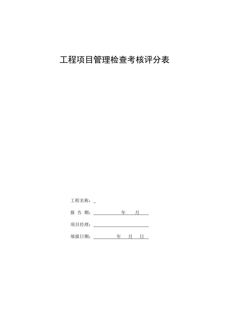 工程项目施工管理检查考核评分表(新)_第1页