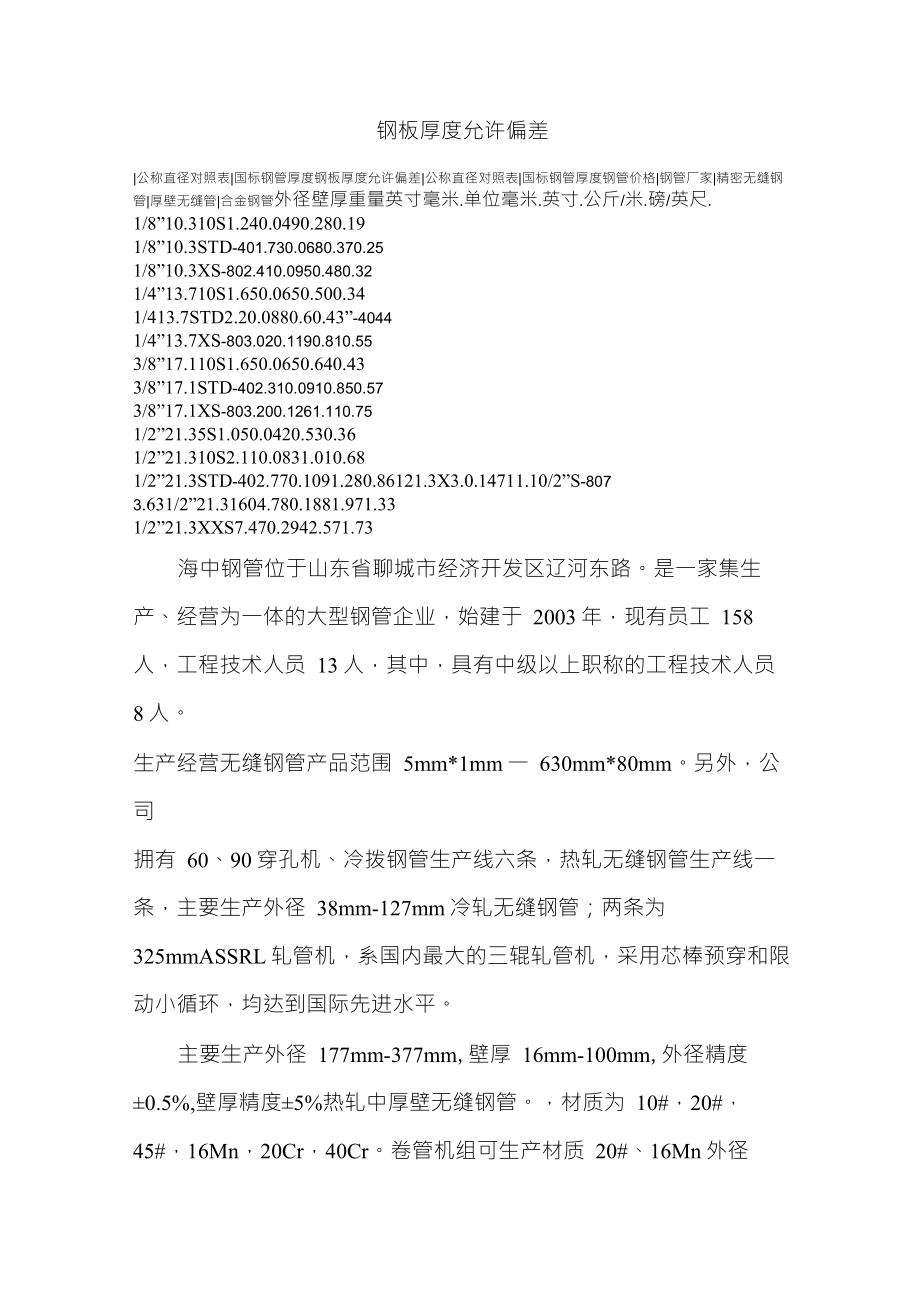 钢管的国标厚度允许误差_第1页