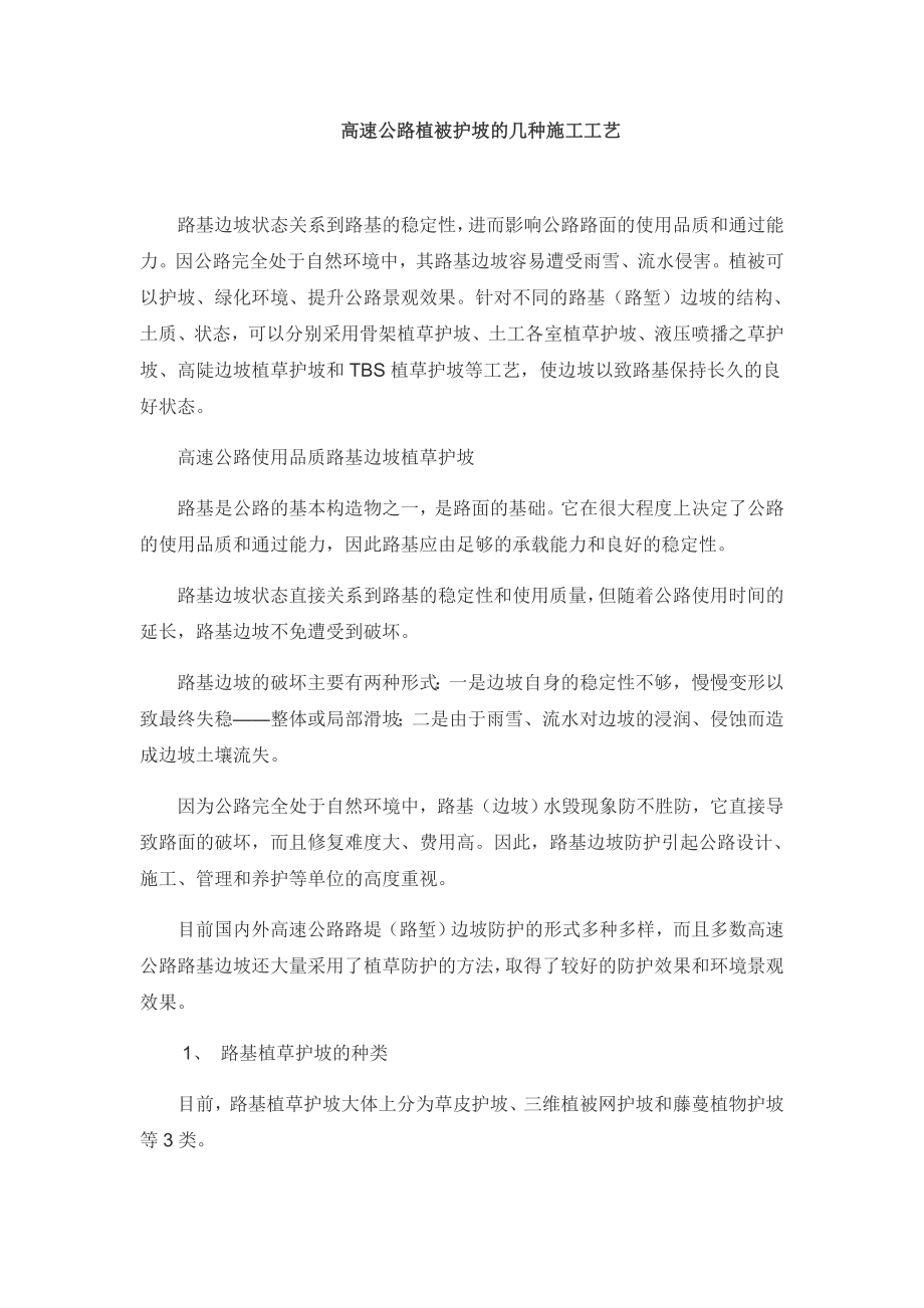 高速公路植被护坡的几种施工工艺_第1页