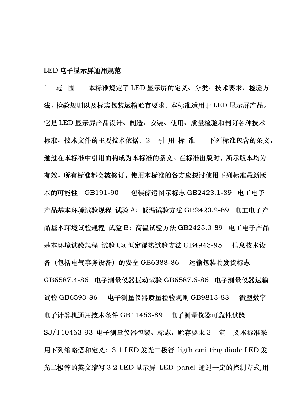 LED电子显示屏通用规范与检验方法puy_第1页