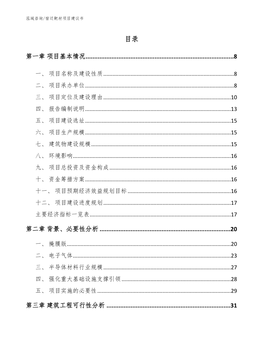 宿迁靶材项目建议书_参考模板_第1页