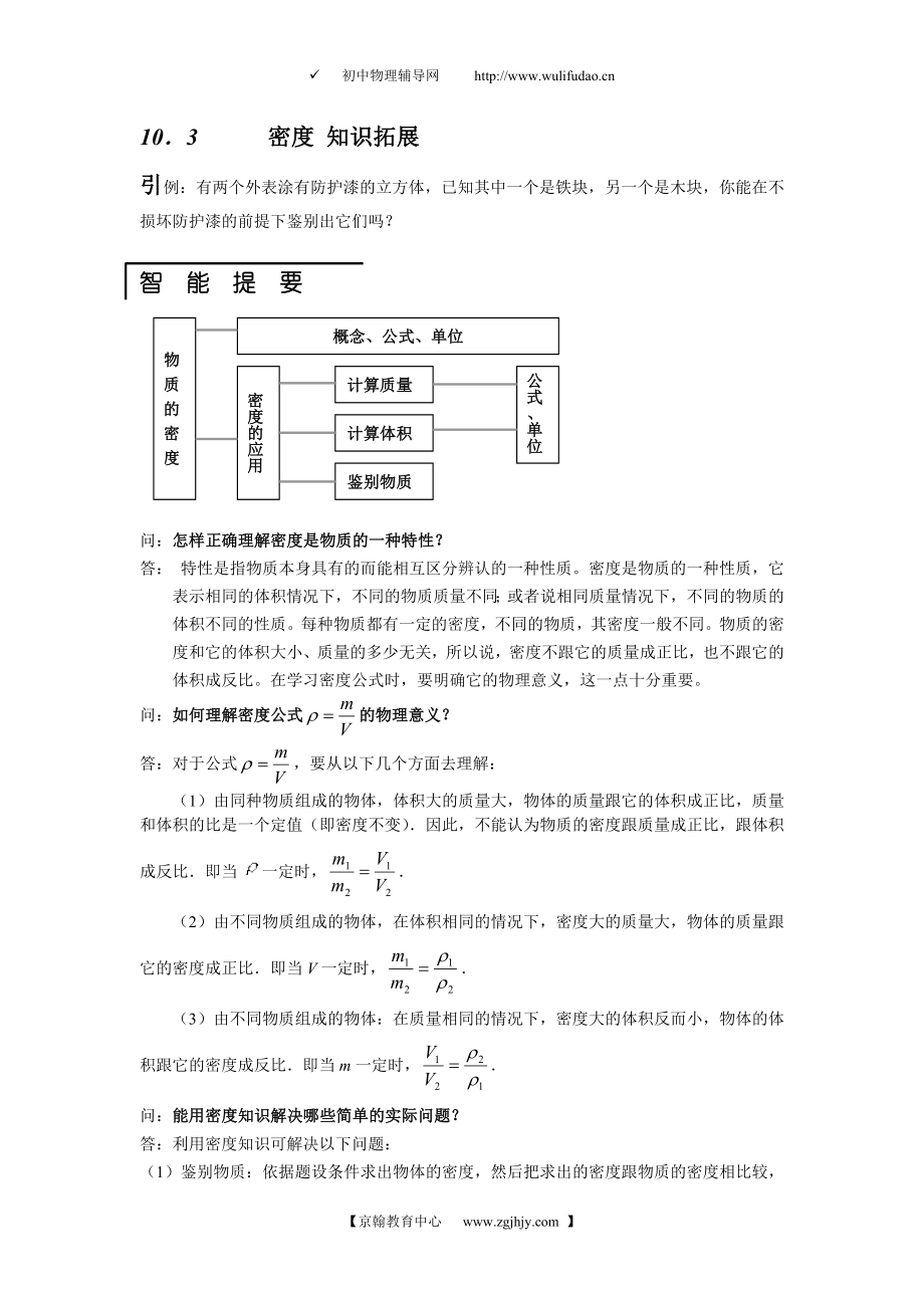 初三物理密度教案(知识拓展)_第1页