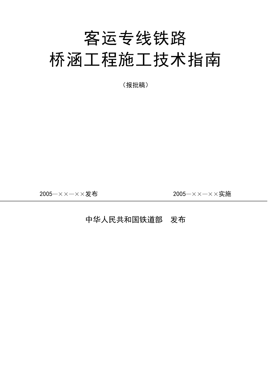 客运专线铁路桥涵施工技术规范_第1页