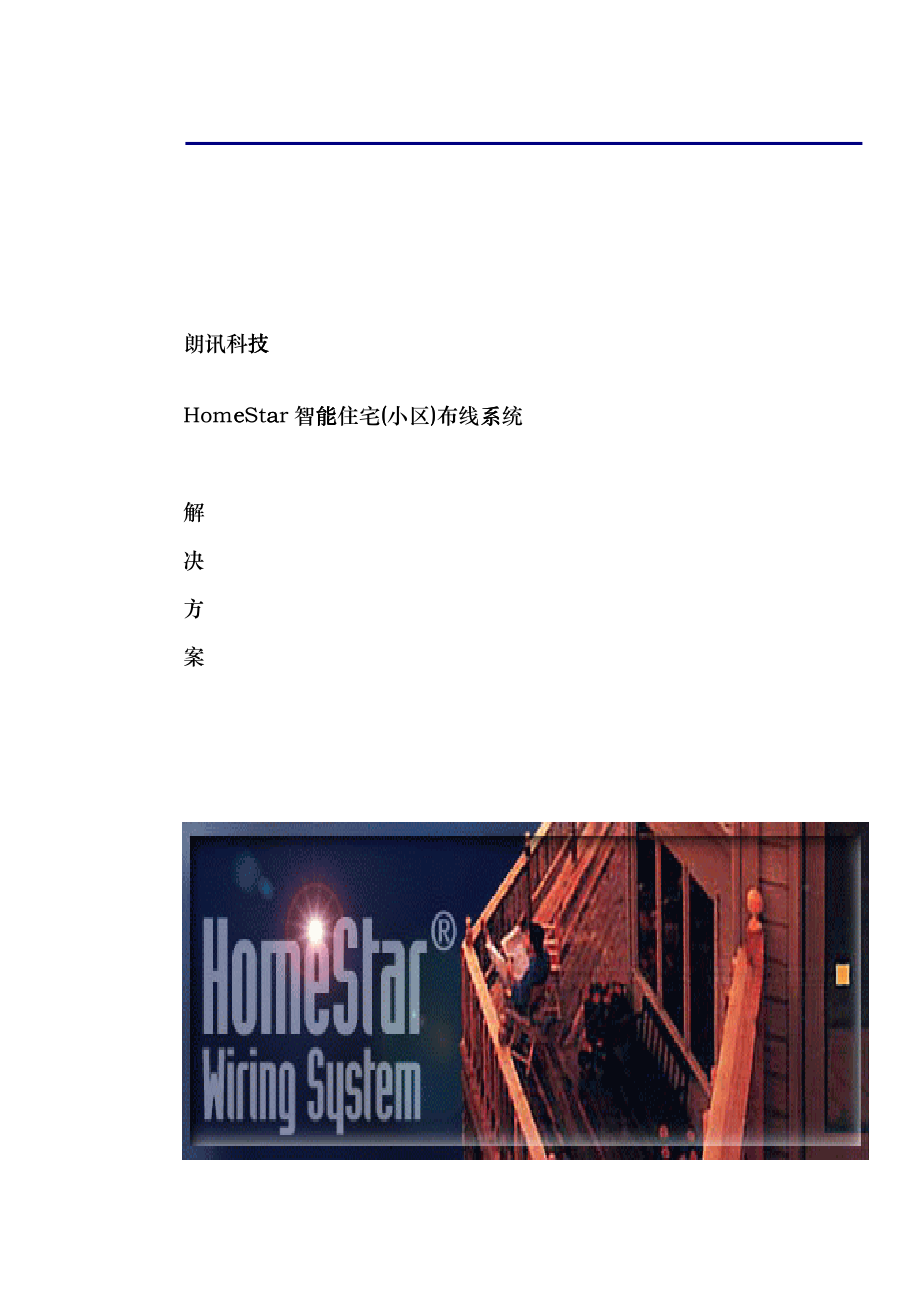 XX小区智能住宅布线系统工程解决方案（DOC 63页）xew_第1页