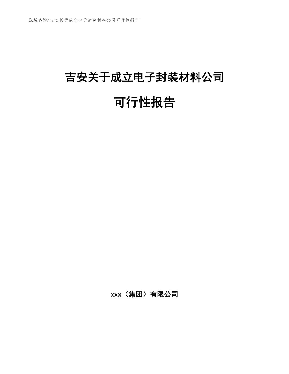 吉安关于成立电子封装材料公司可行性报告（范文模板）_第1页