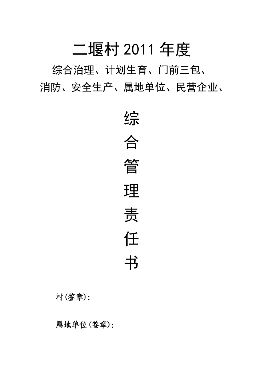 二堰村目标管理责任书_第1页