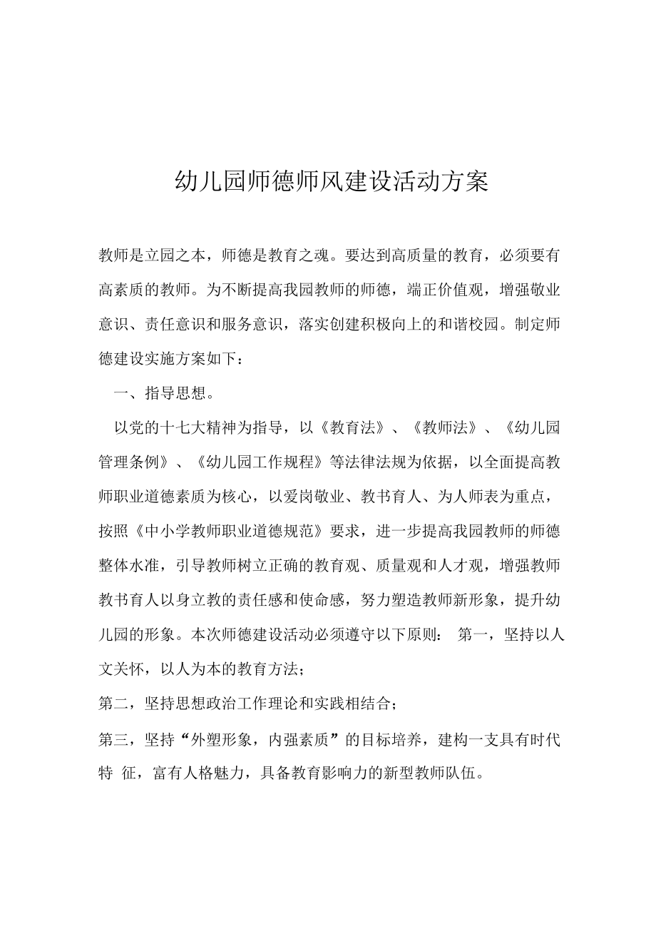 幼儿园师德师风建设活动方案_第1页