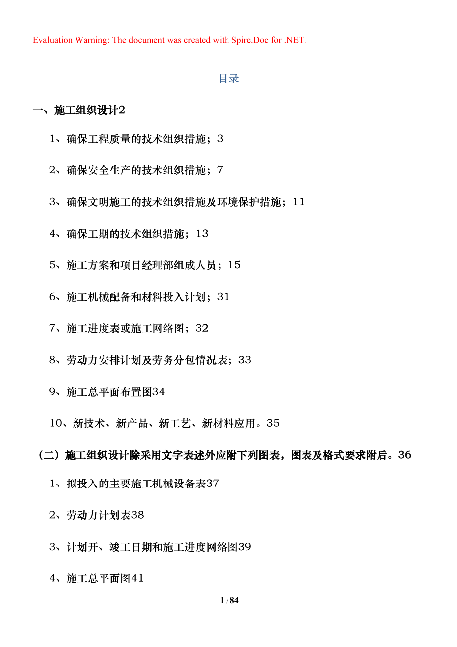 房屋建筑技术标(中标版本)(DOC62页)cfko_第1页
