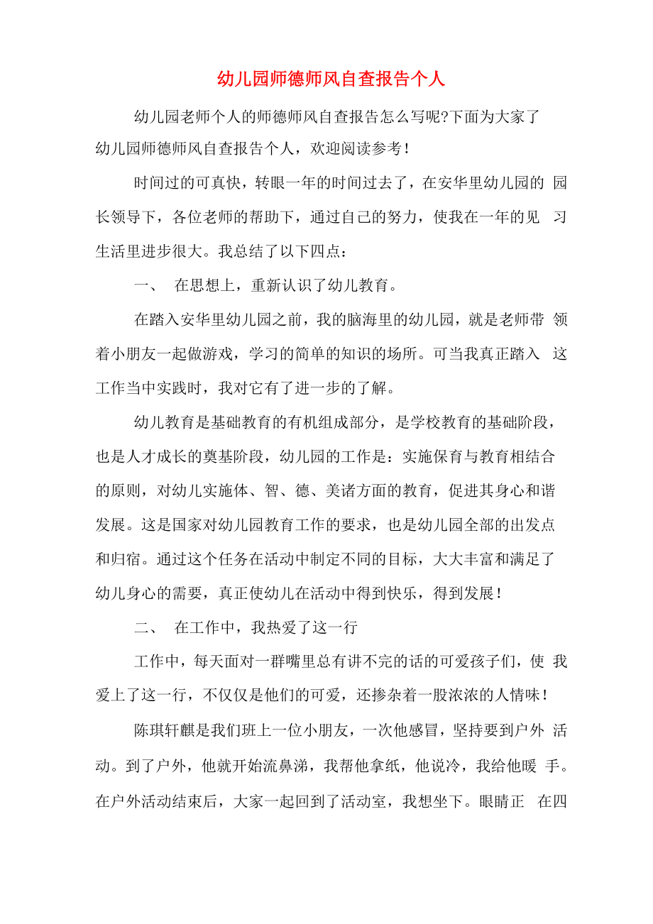 幼儿园师德师风自查报告个人_第1页