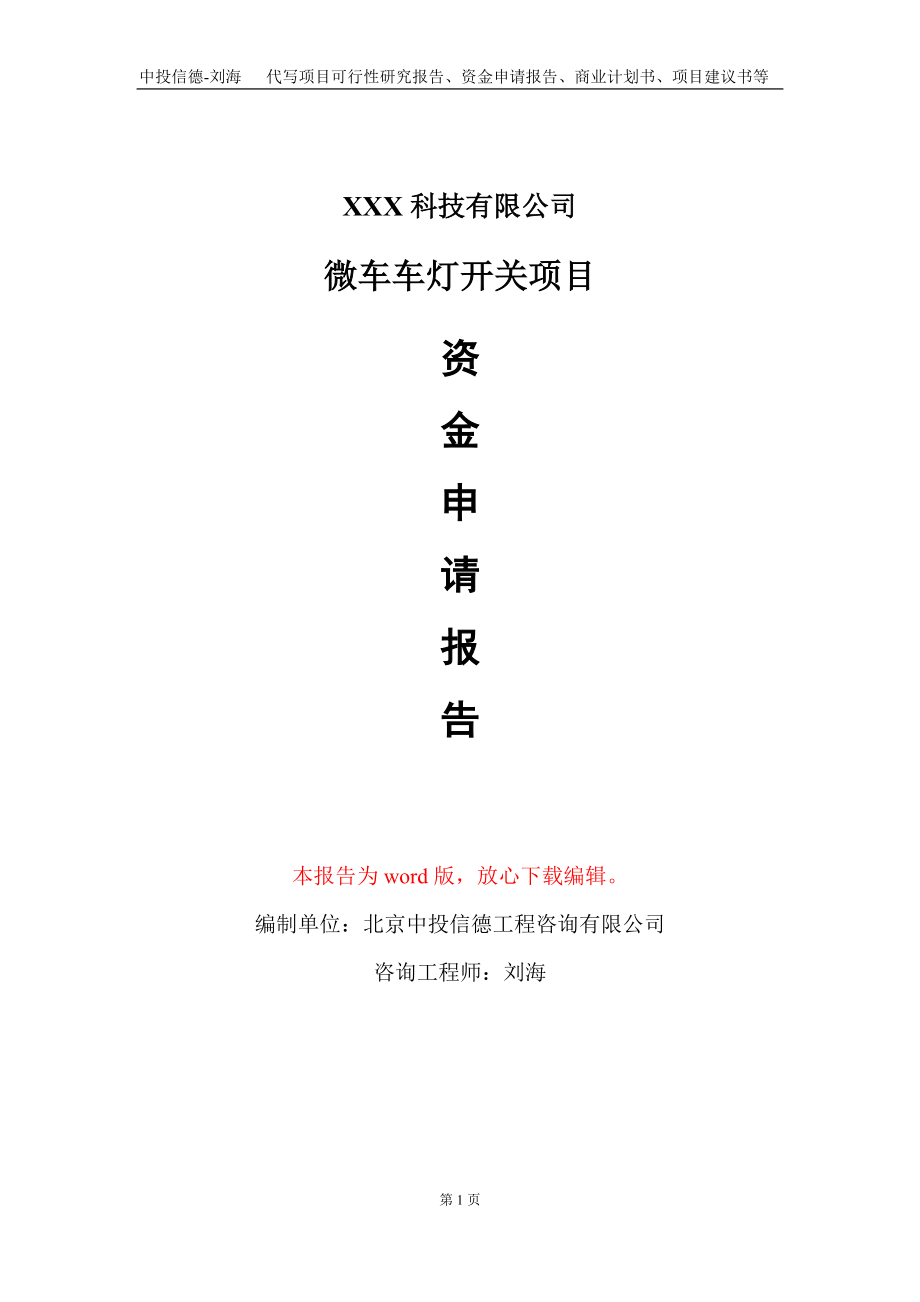 微车车灯开关项目资金申请报告写作模板-定制代写_第1页