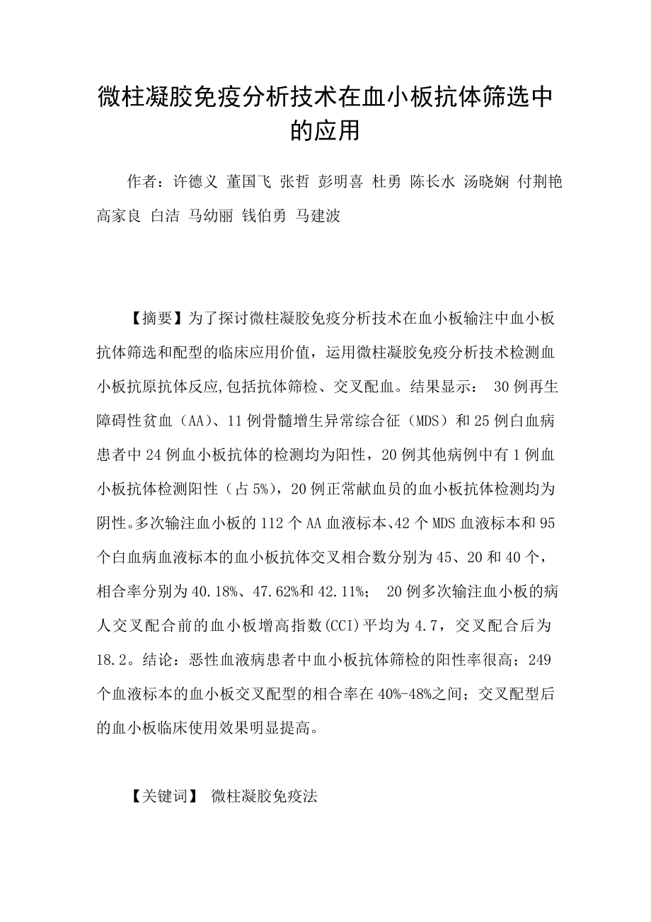 微柱凝胶免疫分析技术在血小板抗体筛选中的应用_第1页