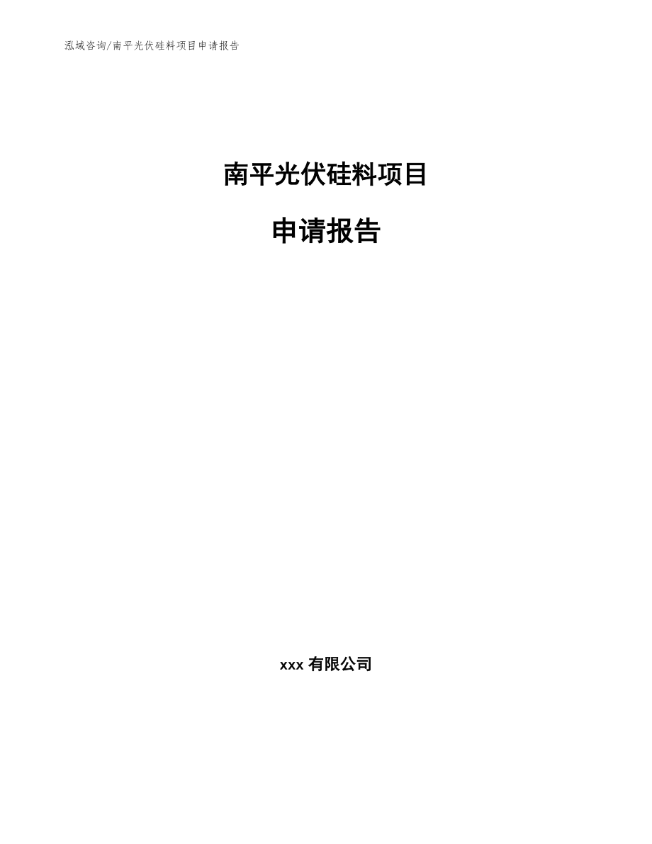 南平光伏硅料项目申请报告_第1页