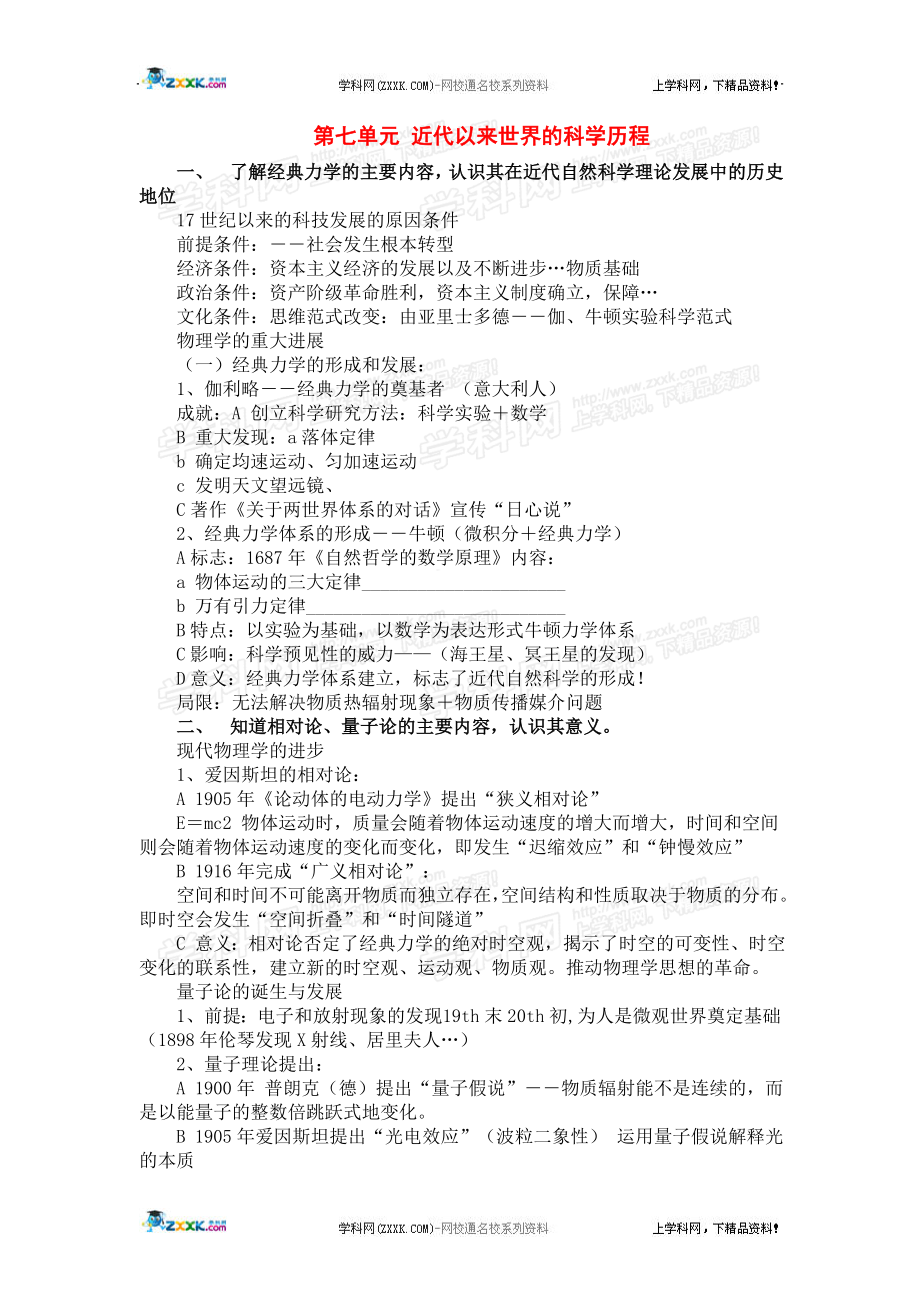 必修三第七单元《近代以来世界的科学历程》知识点详解_第1页