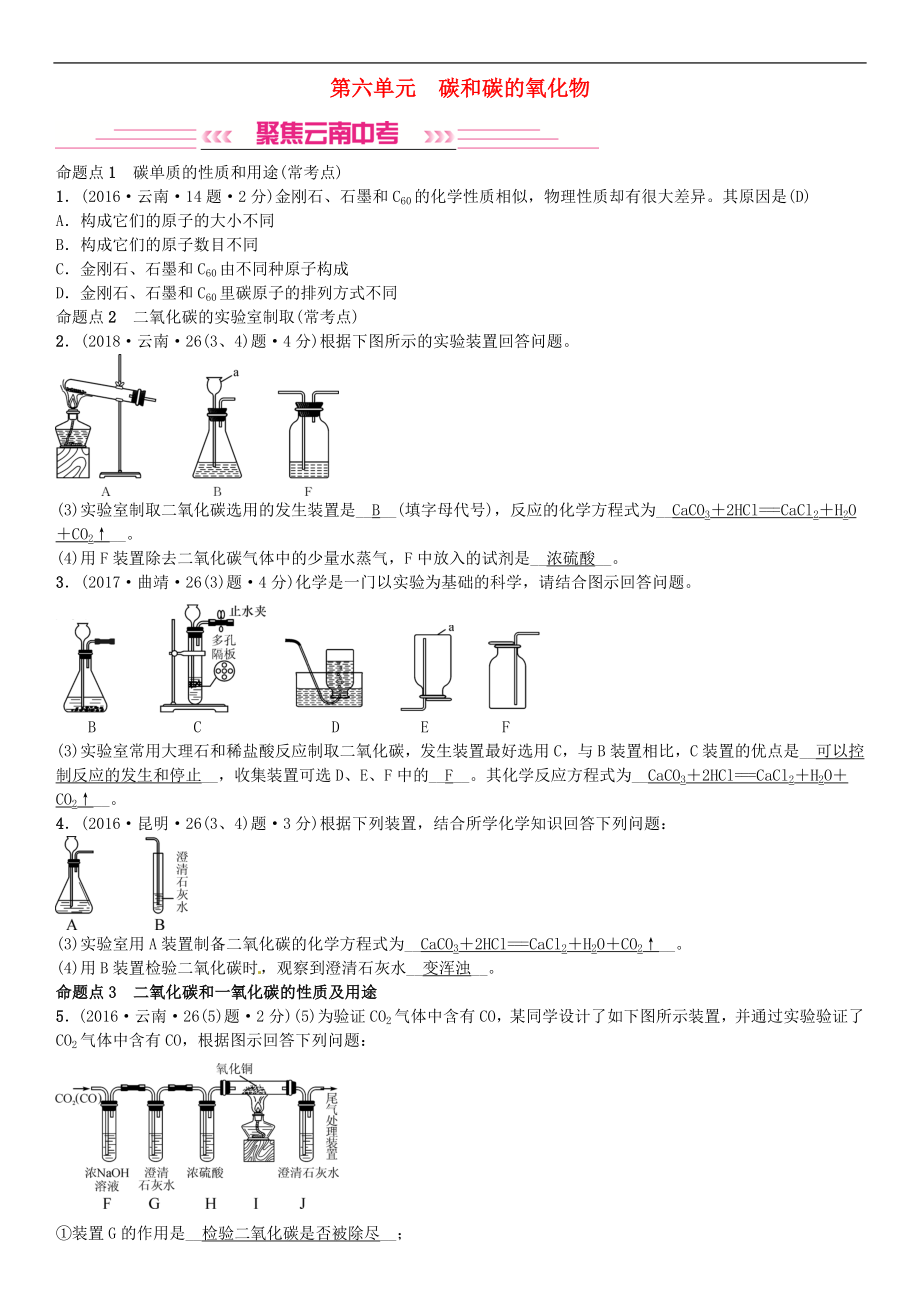 云南专版2019年中考化学总复习教材考点梳理第六单元碳和碳的氧化物习题68_第1页
