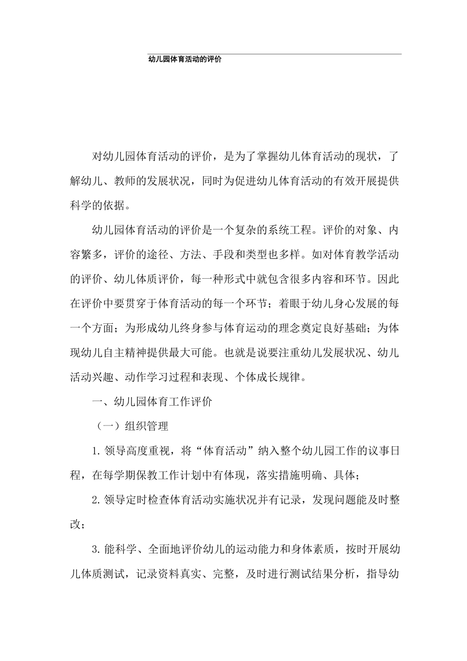 幼儿园体育活动的评价_第1页