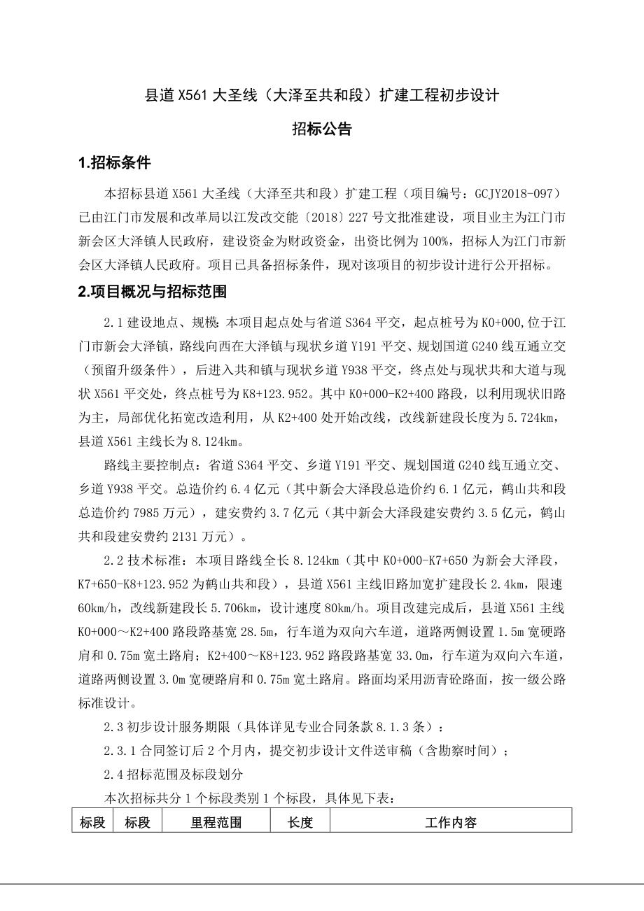 道X561大圣线大泽至共和段扩建工程初步设计_第1页