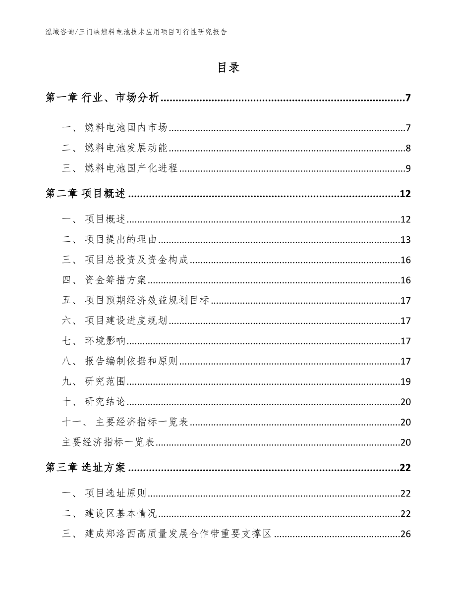 三门峡燃料电池技术应用项目可行性研究报告范文模板_第1页