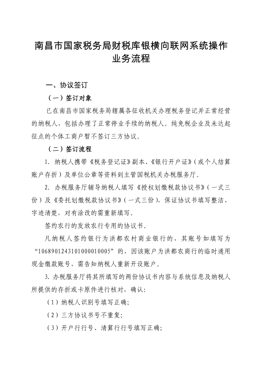 南昌市国家税务局财税库银横向联网系统操作业务流程_第1页