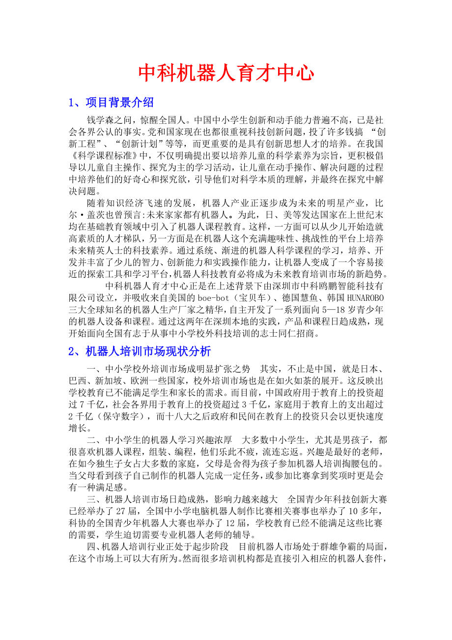 中科机器人育才中心加盟稿_第1页