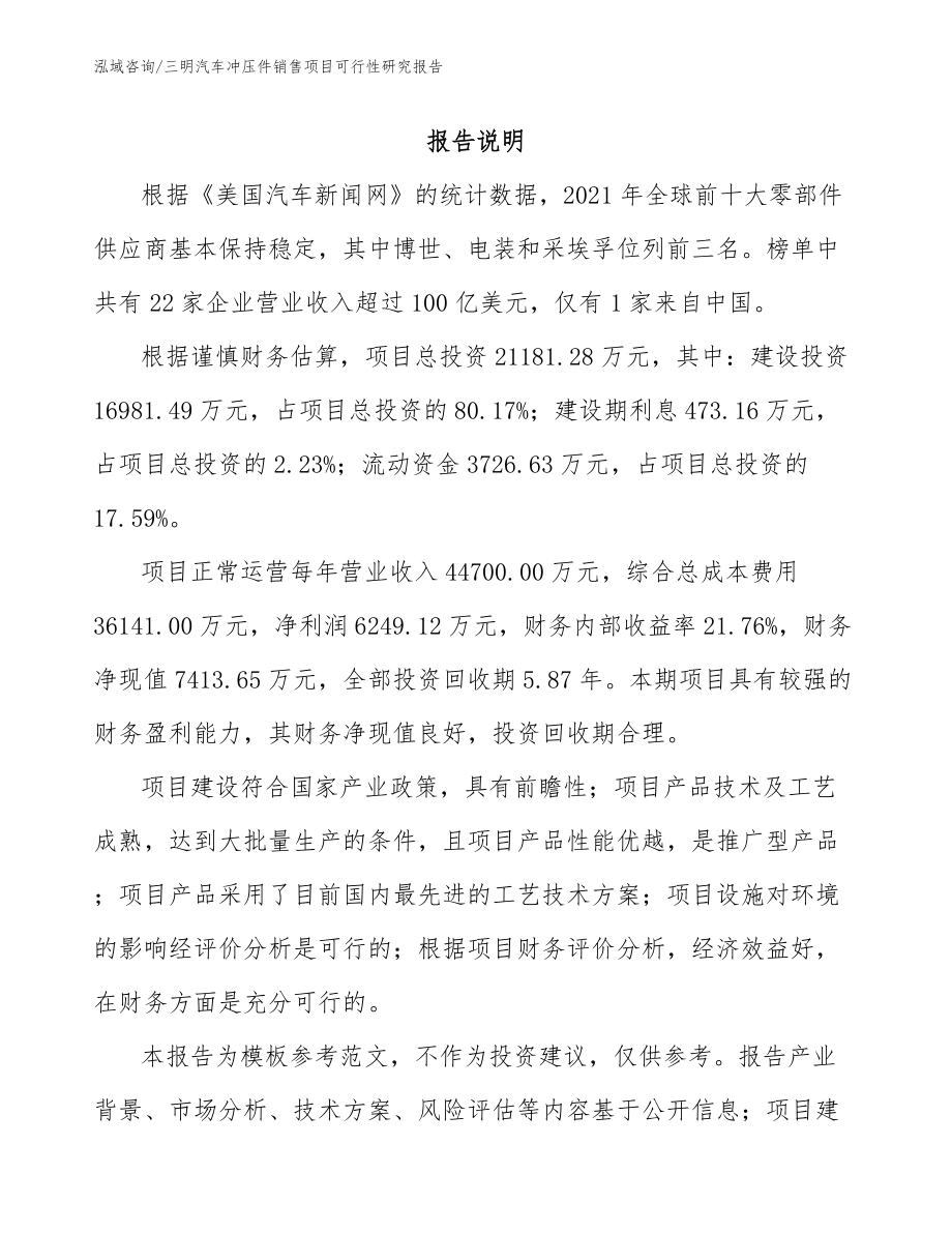 三明汽车冲压件销售项目可行性研究报告参考模板_第1页