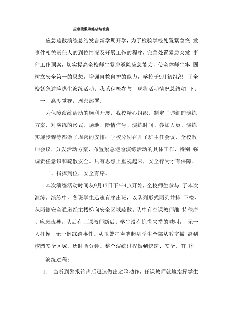 应急疏散演练总结发言_第1页
