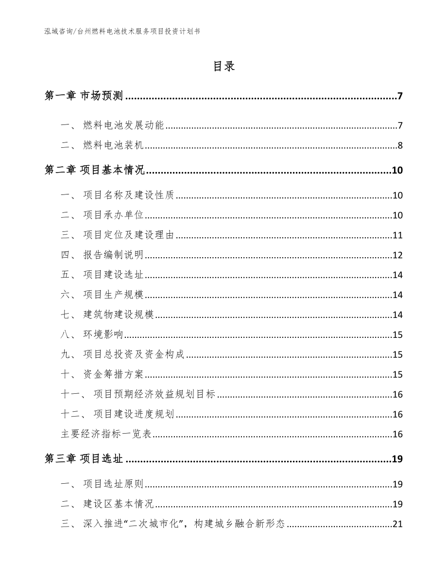 台州燃料电池技术服务项目投资计划书（参考模板）_第1页