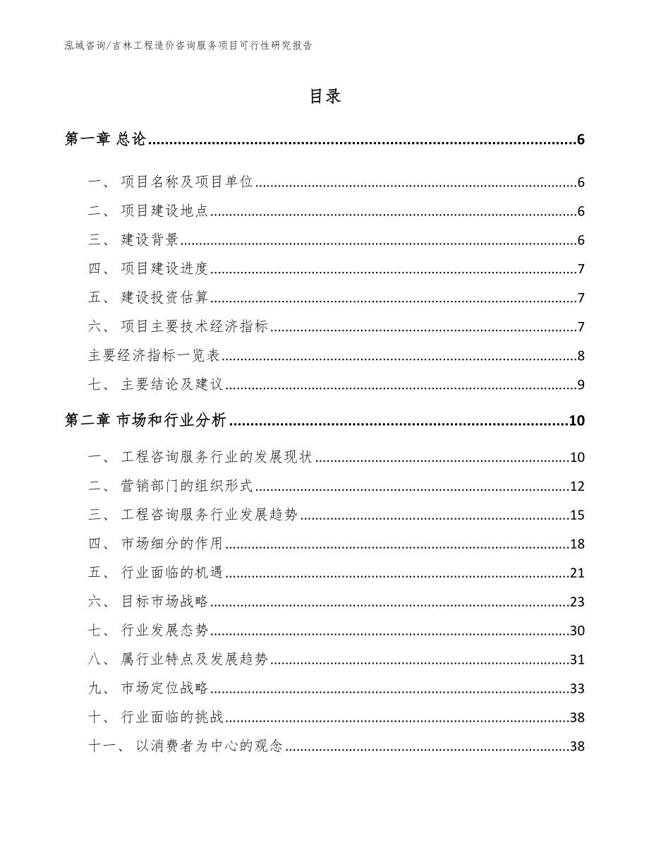 吉林工程造价咨询服务项目可行性研究报告【模板范本】_第1页