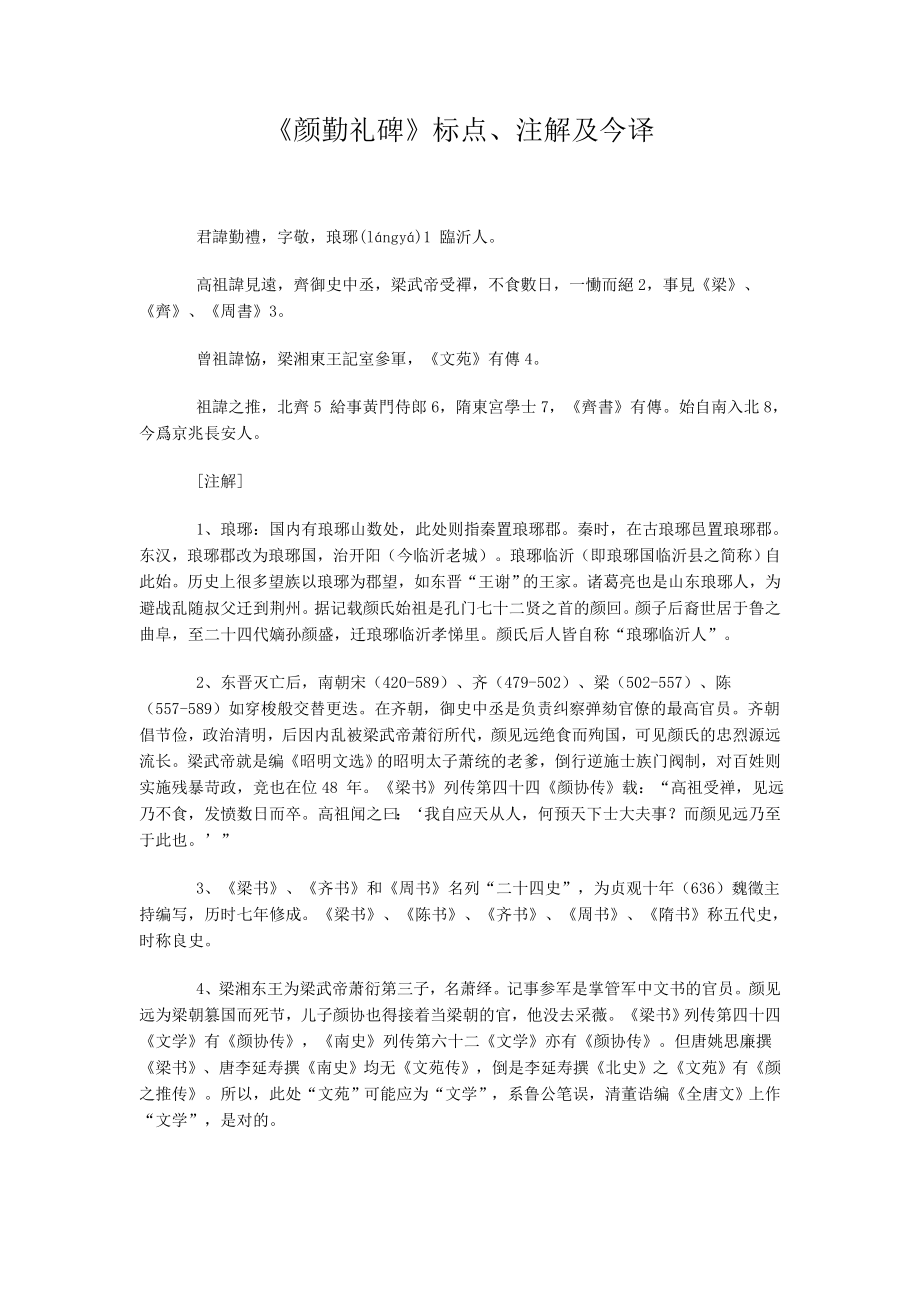 《颜勤礼碑》标点、注解及今译_第1页